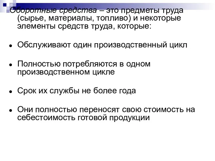 Оборотные средства – это предметы труда (сырье, материалы, топливо) и некоторые