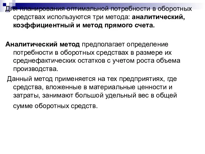 Для планирования оптимальной потребности в оборотных средствах используются три метода: аналитический,