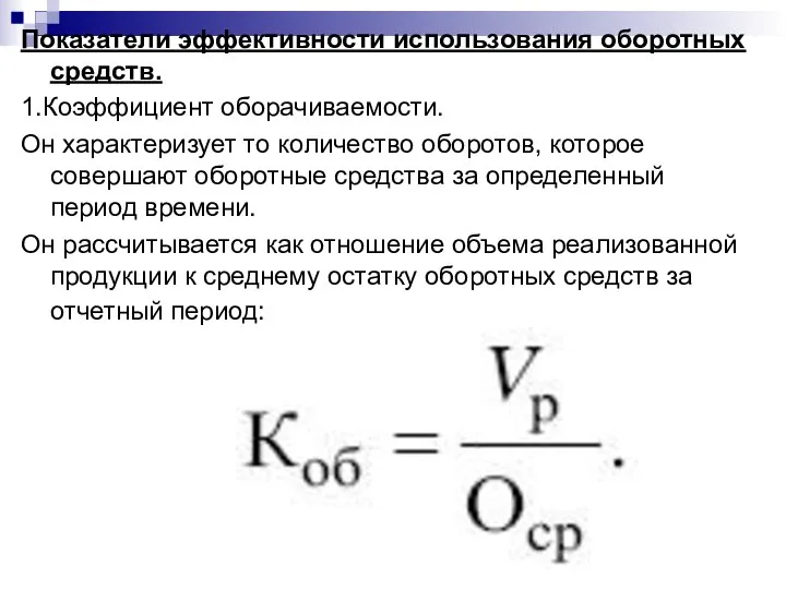 Показатели эффективности использования оборотных средств. 1.Коэффициент оборачиваемости. Он характеризует то количество