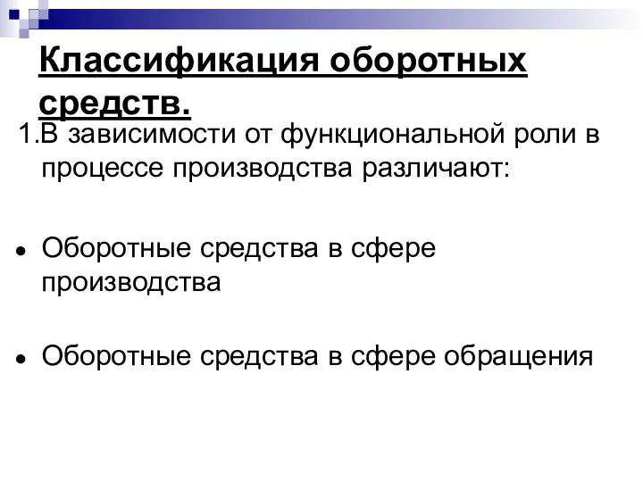 Классификация оборотных средств. 1.В зависимости от функциональной роли в процессе производства