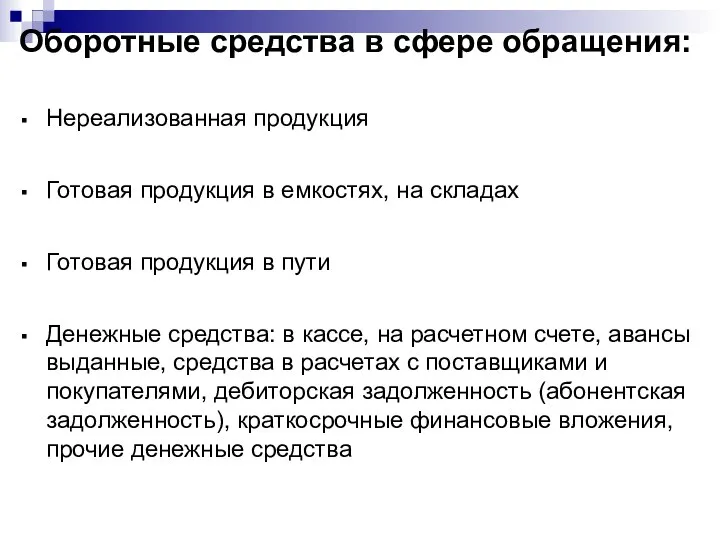 Оборотные средства в сфере обращения: Нереализованная продукция Готовая продукция в емкостях,