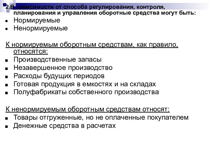 2.В зависимости от способа регулирования, контроля, планирования и управления оборотные средства