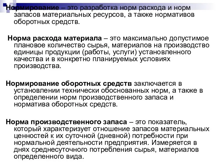 Нормирование – это разработка норм расхода и норм запасов материальных ресурсов,