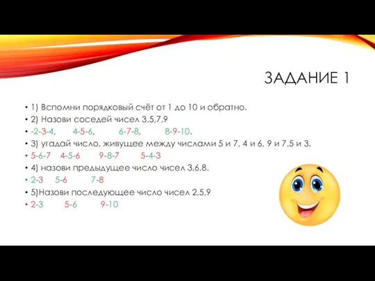 ЗАДАНИЕ 1 1) Вспомни порядковый счёт от 1 до 10 и