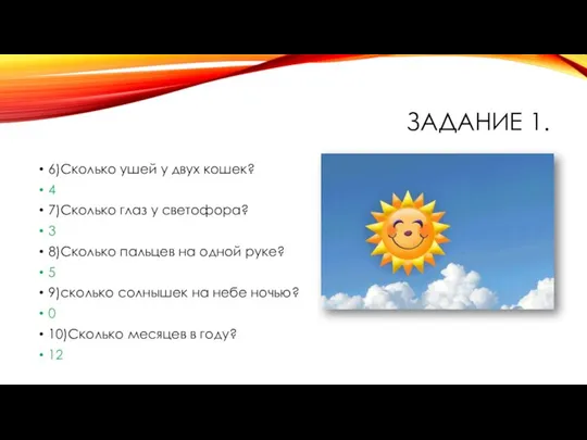 ЗАДАНИЕ 1. 6)Сколько ушей у двух кошек? 4 7)Сколько глаз у