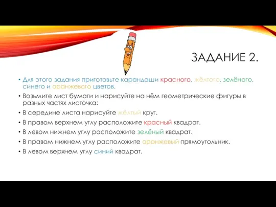 ЗАДАНИЕ 2. Для этого задания приготовьте карандаши красного, жёлтого, зелёного, синего