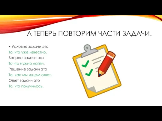 А ТЕПЕРЬ ПОВТОРИМ ЧАСТИ ЗАДАЧИ. Условие задачи это То, что уже