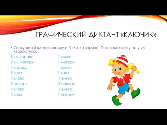 ГРАФИЧЕСКИЙ ДИКТАНТ «КЛЮЧИК» Отступите 5 клеток сверху и 3 клетки вправо.