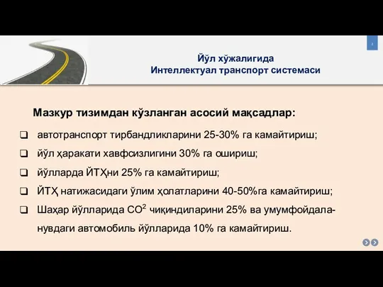 Йўл хўжалигида Интеллектуал транспорт системаси Мазкур тизимдан кўзланган асосий мақсадлар: автотранспорт