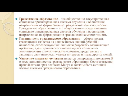 Гражданское образование – это общественно-государственная социально ориентированная система обучения и воспитания,