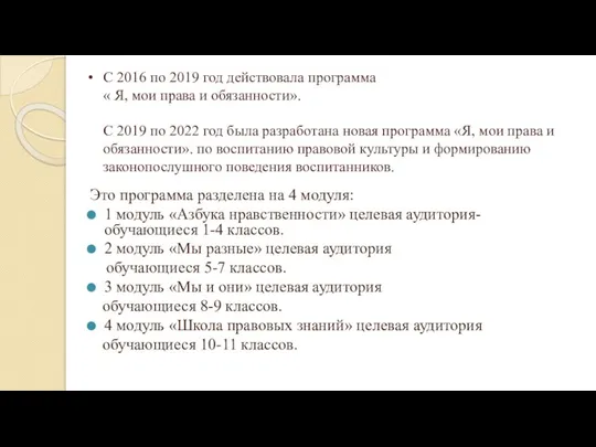 С 2016 по 2019 год действовала программа « Я, мои права