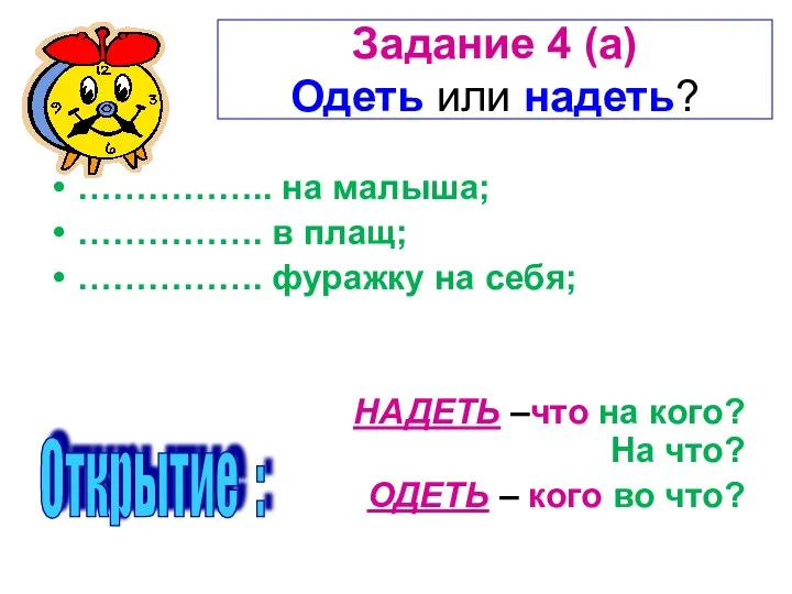 Задание 4 (а) Одеть или надеть? …………….. на малыша; ……………. в