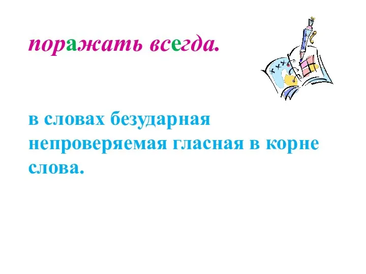 поражать всегда. в словах безударная непроверяемая гласная в корне слова.