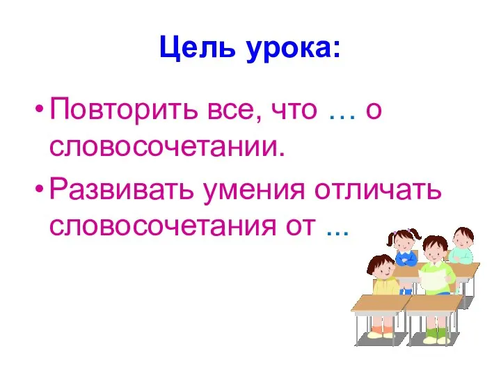 Цель урока: Повторить все, что … о словосочетании. Развивать умения отличать словосочетания от ...