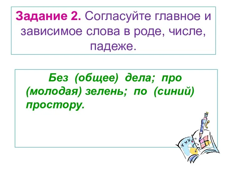 Задание 2. Согласуйте главное и зависимое слова в роде, числе, падеже.