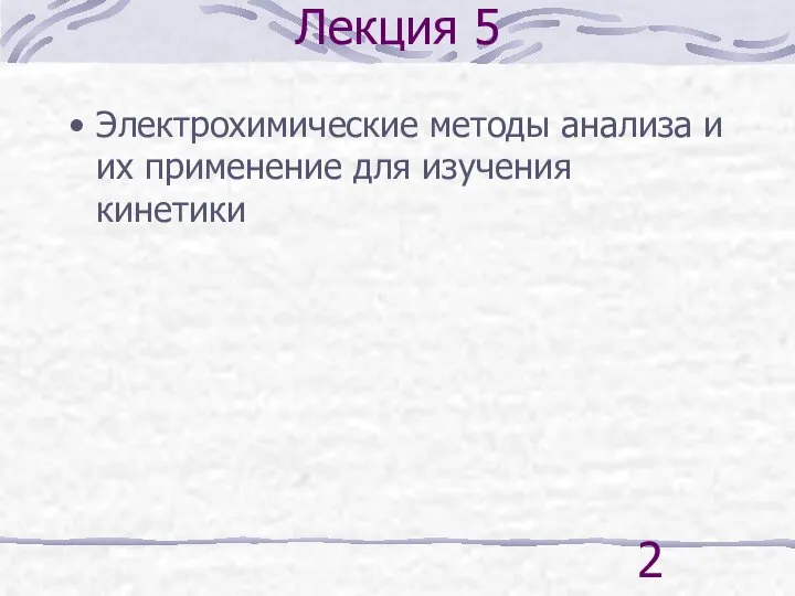 Лекция 5 Электрохимические методы анализа и их применение для изучения кинетики