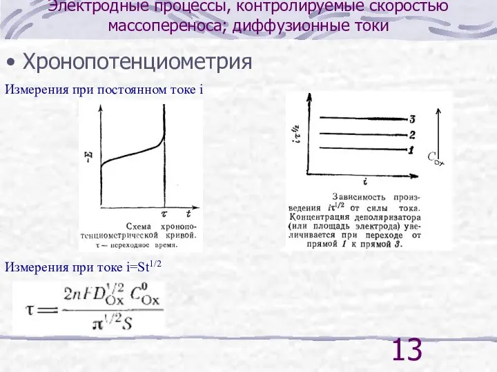 Электродные процессы, контролируемые скоростью массопереноса; диффузионные токи Хронопотенциометрия Измерения при постоянном