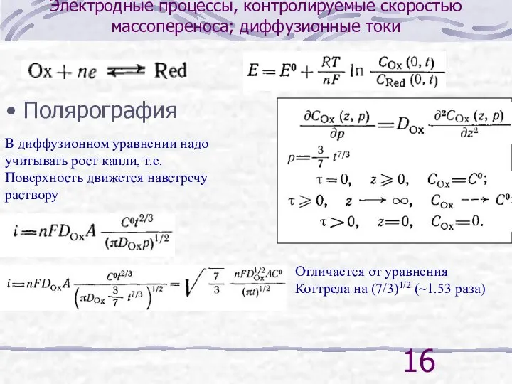 Электродные процессы, контролируемые скоростью массопереноса; диффузионные токи Полярография В диффузионном уравнении