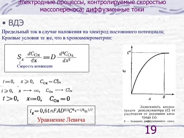 Электродные процессы, контролируемые скоростью массопереноса; диффузионные токи ВДЭ Предельный ток в