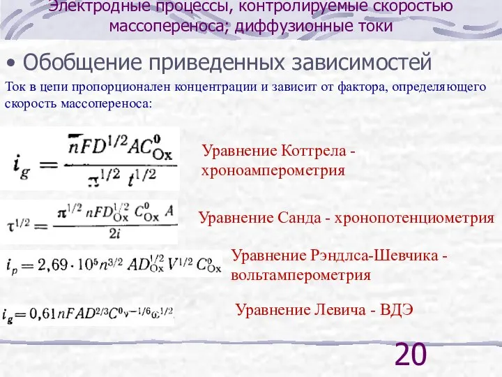 Электродные процессы, контролируемые скоростью массопереноса; диффузионные токи Обобщение приведенных зависимостей Ток