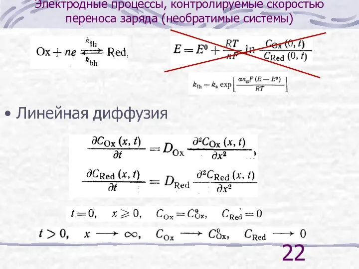 Электродные процессы, контролируемые скоростью переноса заряда (необратимые системы) Линейная диффузия