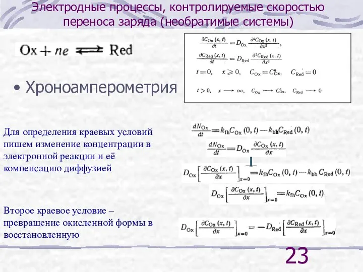 Хроноамперометрия Для определения краевых условий пишем изменение концентрации в электронной реакции