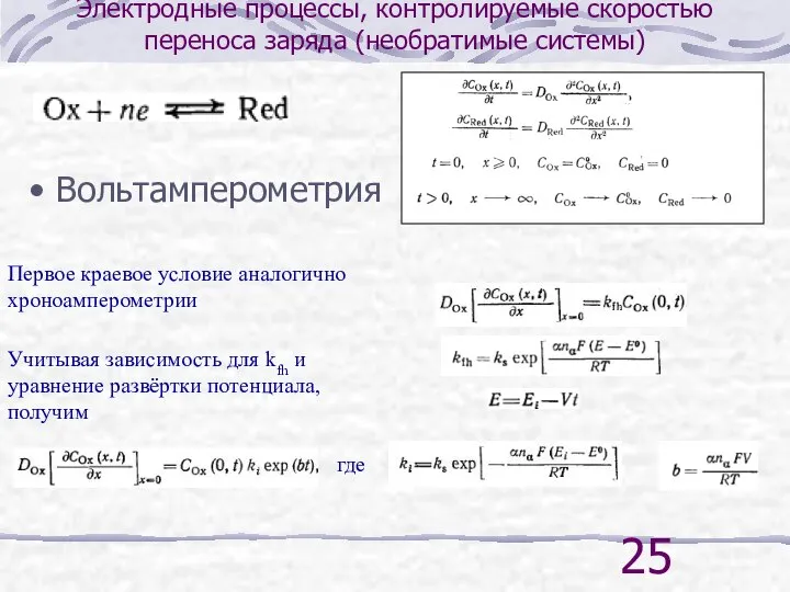 Электродные процессы, контролируемые скоростью переноса заряда (необратимые системы) Вольтамперометрия Первое краевое