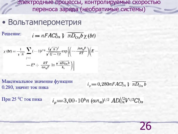 Электродные процессы, контролируемые скоростью переноса заряда (необратимые системы) Вольтамперометрия Решение: Максимальное