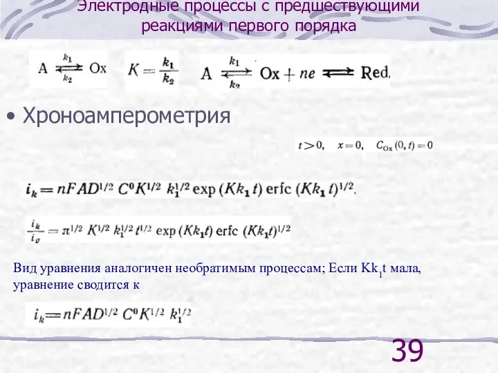 Электродные процессы с предшествующими реакциями первого порядка Хроноамперометрия Вид уравнения аналогичен