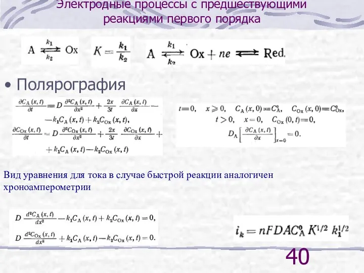 Электродные процессы с предшествующими реакциями первого порядка Полярография Вид уравнения для