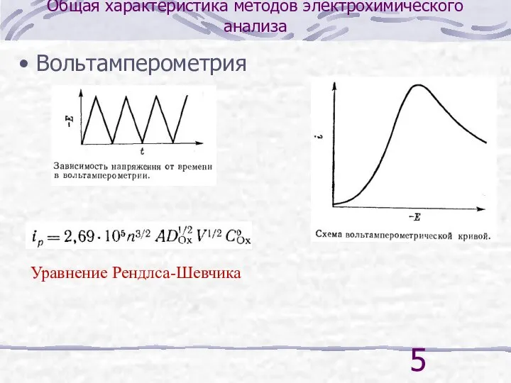 Общая характеристика методов электрохимического анализа Вольтамперометрия Уравнение Рендлса-Шевчика