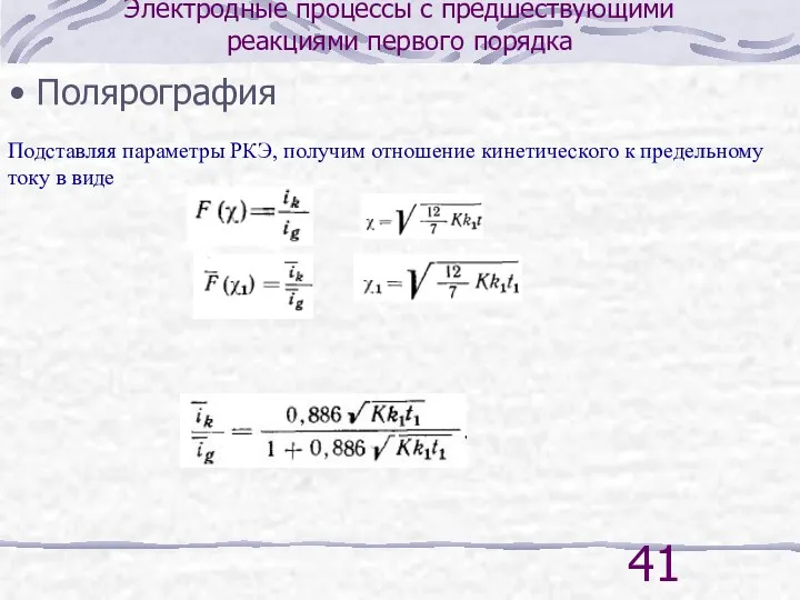 Электродные процессы с предшествующими реакциями первого порядка Полярография Подставляя параметры РКЭ,