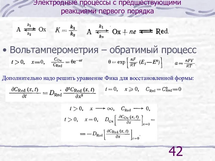 Электродные процессы с предшествующими реакциями первого порядка Вольтамперометрия – обратимый процесс