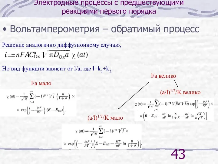 Электродные процессы с предшествующими реакциями первого порядка Вольтамперометрия – обратимый процесс