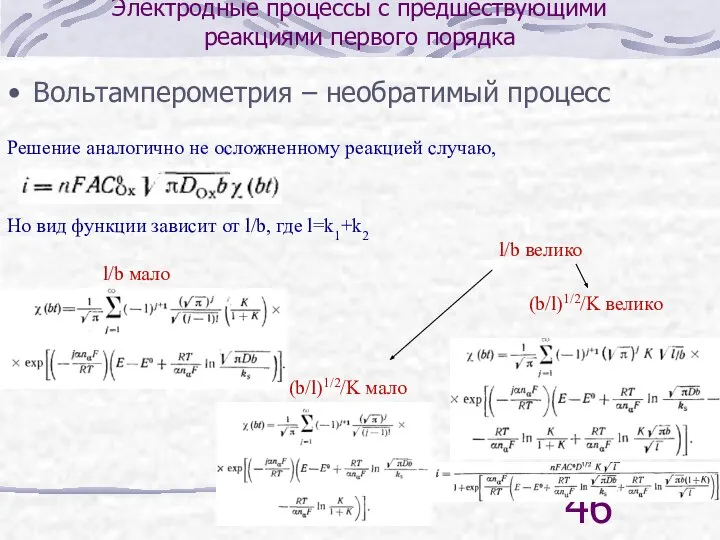 Электродные процессы с предшествующими реакциями первого порядка Вольтамперометрия – необратимый процесс