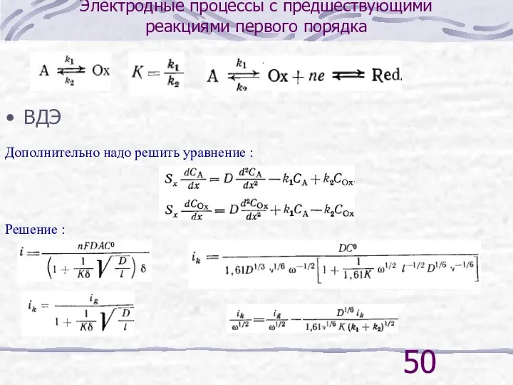 Электродные процессы с предшествующими реакциями первого порядка ВДЭ Дополнительно надо решить уравнение : Решение :