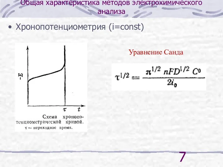 Общая характеристика методов электрохимического анализа Хронопотенциометрия (i=const) Уравнение Санда