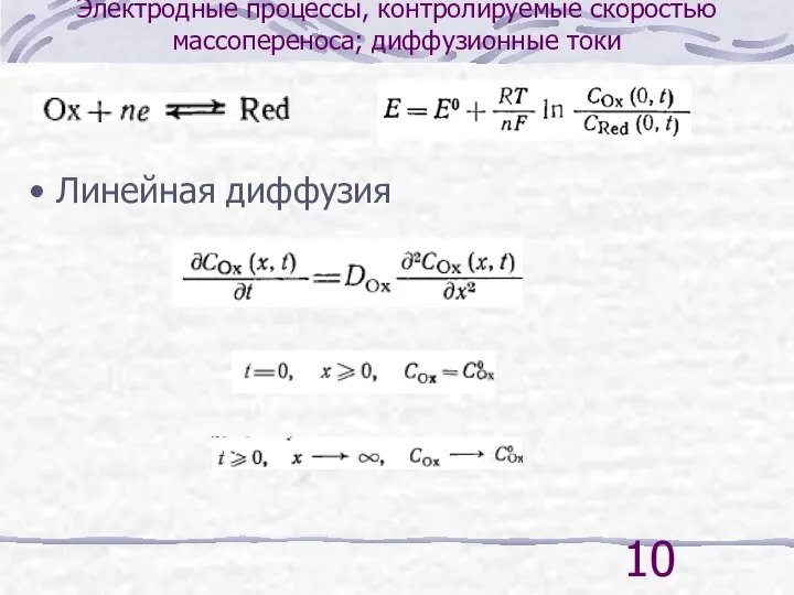 Электродные процессы, контролируемые скоростью массопереноса; диффузионные токи Линейная диффузия