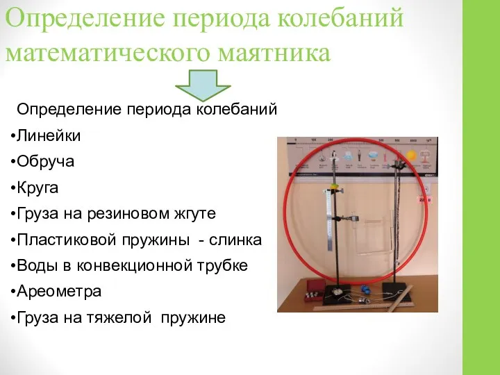 Определение периода колебаний математического маятника Определение периода колебаний Линейки Обруча Круга