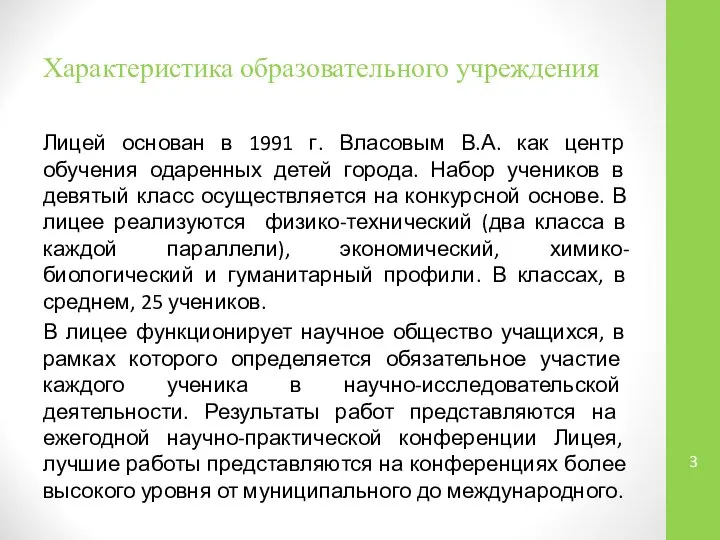 Характеристика образовательного учреждения Лицей основан в 1991 г. Власовым В.А. как