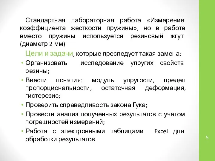 Стандартная лабораторная работа «Измерение коэффициента жесткости пружины», но в работе вместо