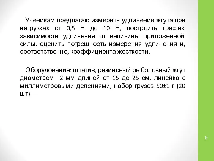 Ученикам предлагаю измерить удлинение жгута при нагрузках от 0,5 Н до