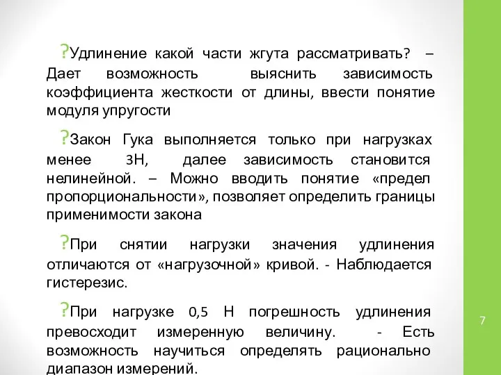 ?Удлинение какой части жгута рассматривать? – Дает возможность выяснить зависимость коэффициента