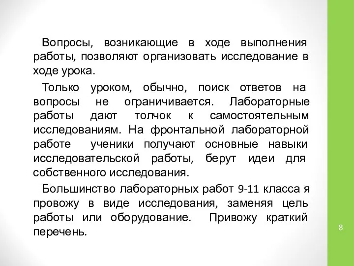 Вопросы, возникающие в ходе выполнения работы, позволяют организовать исследование в ходе