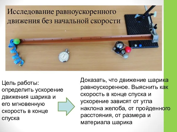 Исследование равноускоренного движения без начальной скорости Цель работы: определить ускорение движения