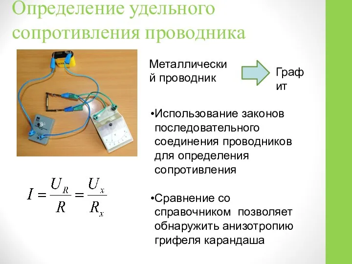 Определение удельного сопротивления проводника Металлический проводник Графит Использование законов последовательного соединения