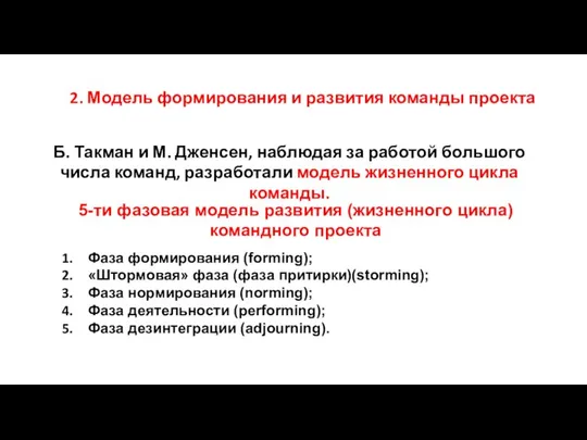 5-ти фазовая модель развития (жизненного цикла) командного проекта Фаза формирования (forming);