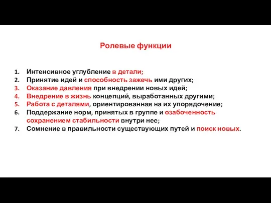 Ролевые функции Интенсивное углубление в детали; Принятие идей и способность зажечь