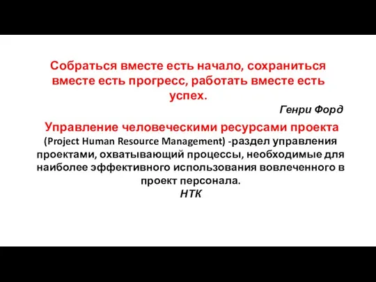 Собраться вместе есть начало, сохраниться вместе есть прогресс, работать вместе есть