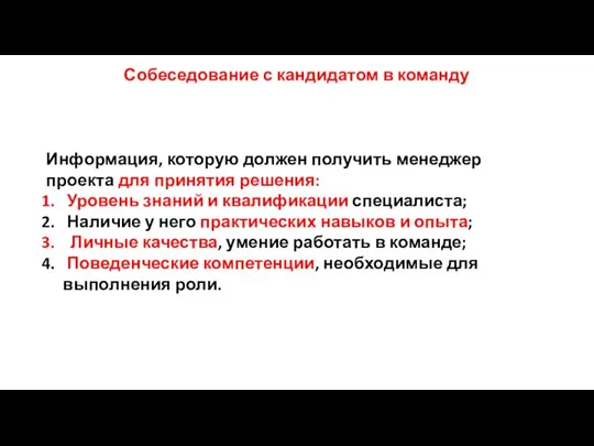 Собеседование с кандидатом в команду Информация, которую должен получить менеджер проекта